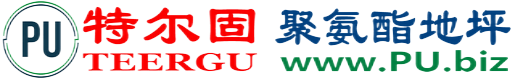 特尔固®泰兴聚氨酯地坪